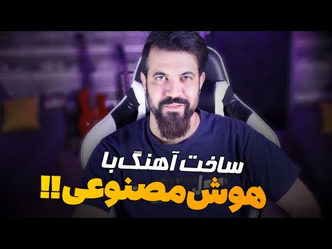 هوش مصنوعی برای ساخت آهنگ