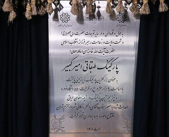 (تصاویر) افتتاح تعلیمی زاکانی;  درهای بسته بارکین امیرکبیر!